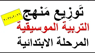 توزيع منهج التربية الموسيقية للصفوف الرابع والخاس والسادس الابتدائي          دندنها