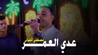 عدي العمر مش خايف على عمرى مصطفى الحلوانى 