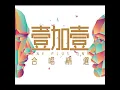 刻不容緩 - 李克勤 & 容祖兒