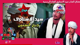 مع اجمل مواويل   سيد الاسناوى   موال جرح السنين دندنها