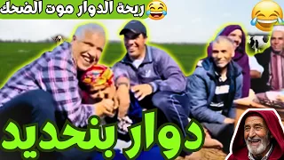 ريحة البلاد Riht Douar محمد عطير ريحة الدوار حلقة جديدة مع دوار بنحديد 