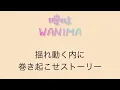曖昧/WANIMA 【フル歌詞】