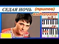 Download Lagu СЕДАЯ НОЧЬ (припев)~УРОК синтезатор~аккорды Am~(Ю.Шатунов~ Л.Май)