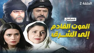 مسلسل الموت القادم إلى الشرق الحلقة 2 