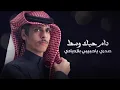 أنت وحدك - نادر الشراري | ( حصرياً ) 2024