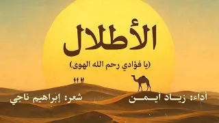 على الطريقة الأندلسية قصيدة الأطلال يا فؤادي رحم الله الهوى بصوت زياد أيمن بدون موسيقى 