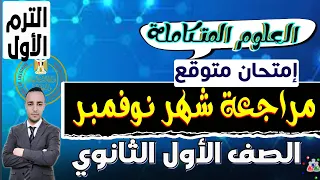 Expected Exam For November Integrated Science First Year Of Secondary School First Term 202 