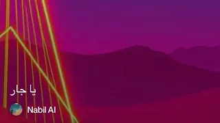يا جار   ايمان المغربية  دندنها