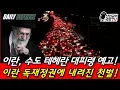 Download Lagu 이란 수도 테헤란, 대피령 예고! 독재정권에 내려진 천벌!