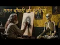 Lagu Gagan Chowdhury’s Studio | गगन चौधरी का स्टूडियो | Satyajit Ray  Thriller | Audiobook In Hindi