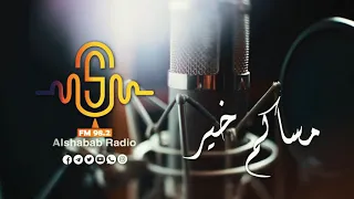 راديو الشباب            مساء الخير للغلابة دندنها