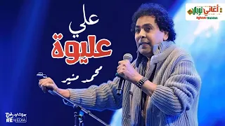 علي عليوة   محمد منير دندنها