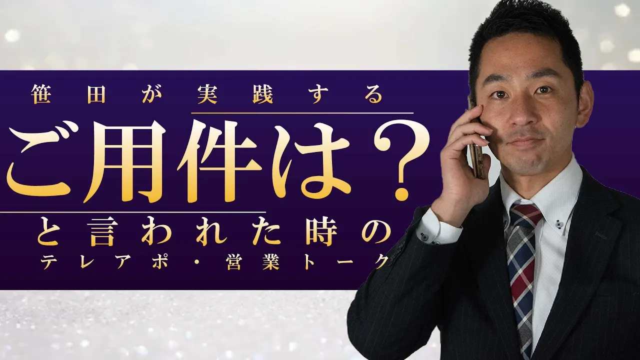 【ご用件は?】と言われた時の5つの切り返しパターン: video thumbnail