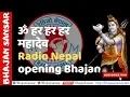 Download Lagu Har Har Mahadev ॐ हर हर हर महादेव - Radio Nepal Opening Bhajan by Bhajan Sansar