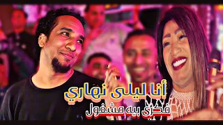 أنا ليلي نهارى فكرى بيه مشغول     دويتو السلطان حمو إسماعيل والفنانه حنين  دندنها