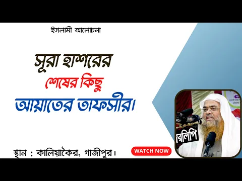 সূরা হাশরের শেষের কিছু আয়াতের তাফসীর।||Tafseer||