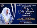 Lagu سورة فاطر القارئ مختار الحاج - تلاوة خاشعة  Surah Fattir Mukhtar Al Hajj
