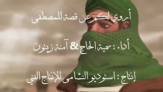 أروي لكم عن قصة للمصطفى  النسخة الأصلية مع الأنيمشين     سمية الحاج   امنة زيتون    استوديو النشامى دندنها