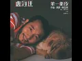 天鳥 - 盧冠廷