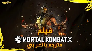 فيلم مورتال كومبات 10 مترجم كامل مورتال كومبات X القصة بالعربي 