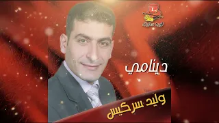 اغنية وليد سركيس دينامي                        دندنها