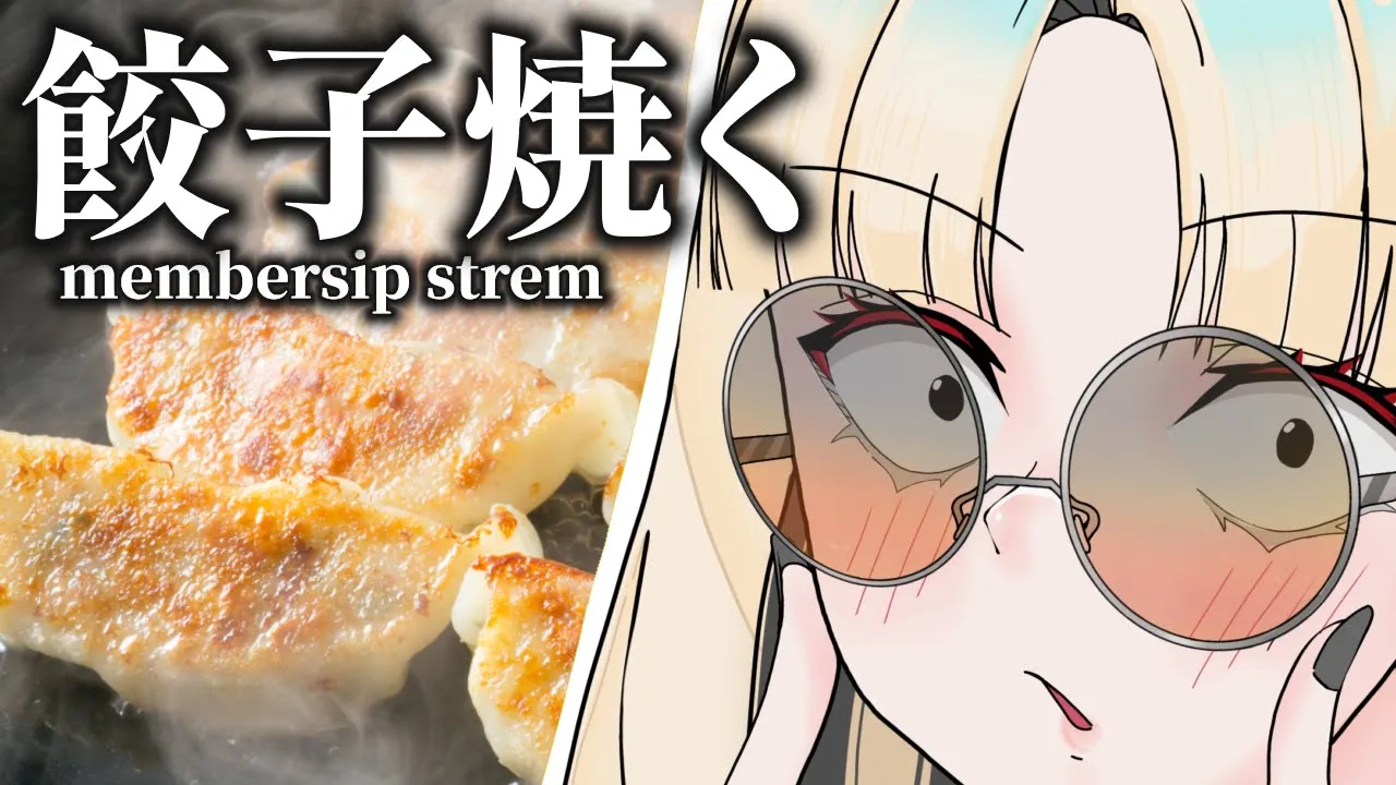 【ニコ担メン】餃子焼くから一緒に食！【虎金妃笑虎】