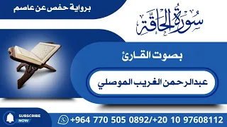 بنقاء ودقة عالية وترتيل طيب مبارك |  سورة الحاقة | بصوت المقرئ عبدالرحمن الغريب الموصلي