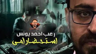 استحضار امي رعب أحمد يونس 