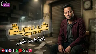 غيبوبة   اسامة عبد الغنى            دندنها