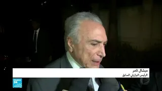 القضاء البرازيلي يأمر بإعادة حبس الرئيس السابق ميشال تامر دندنها