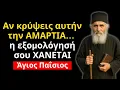 Download Lagu Η ΣΙΩΠΗ μπροστά στο ΕΞΟΜΟΛΟΓΗΤΑΡΙΟ σε ΚΑΝΕΙ ΔΟΥΛΟ του ΔΑΙΜΟΝΑ | Άγιος Παΐσιος