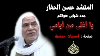 يا أغلى من أيامي المنشد حسن الحفار دندنها