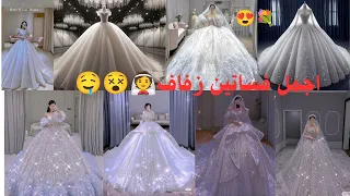 أجمل فساتين زفاف 2026 أناقة وأنوثة لا ت قاوم فساتين اعراس 