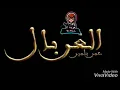omar belmir _el ghorbal  عمر بلمير _الغربال