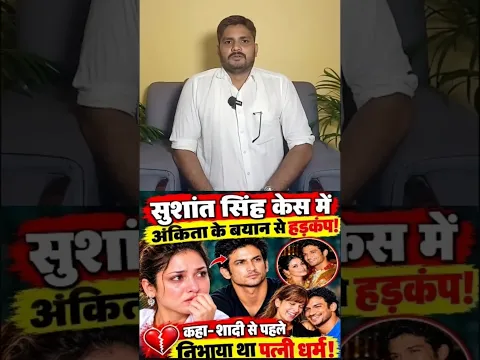 सुशांत सिंह राजपूत केस में अंकिता लोखंडे का खुला राज! मचा हड़कंप? 😱 | Sushant Singh Rajput Case