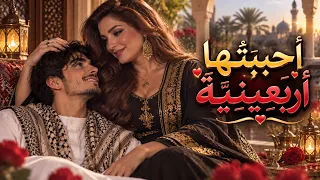 أ ح ب ب ت ه ا أ ر ب ع ين ي  ة      أجمل أغنية عربية رومانسية دندنها