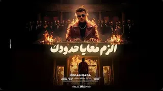 الزم معايا حدودك بما ان كله اتجاحد عصام صاصا توزيع كيمو الديب احمد الكوماندا 2025 