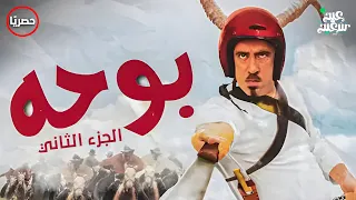 حصريا فيلم العيد فيلم بوحه الجزء الثاني بطولة محمد سعد اللمبي 