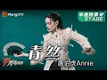 Lagu 【纯享】《青丝》唐伯虎Annie - 一人两角戏腔对唱，国风扇子舞韵味无穷 | Ride The Wind 2023 | MangoTV