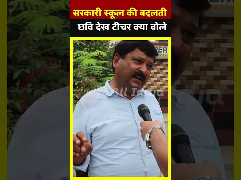 सरकारी स्कूल की बदलती छवि देख टीचर क्या बोले| All India News