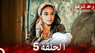 وعد شرف الحلقة 5 Arabic Dubbed 