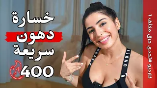 أقوى تمرين كارديو لخسارة الدهون العنيدة بكل الجسم تحدي حرق دهون مكثف 1 