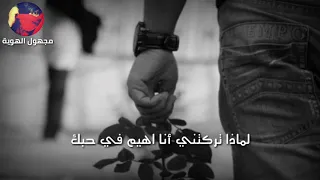 لماذا ت ركتن  ي لماذا جعلتن  ي أتعل  ق بك م ن ثم ترح  ل لماذا      تصميمي دندنها