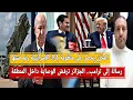 Lagu رغم الفشل المخزن يحصل على باراك الإسرائيلية/رسالة إلى ترامب..الجزائر ترفض الوصاية بالمنطقة/عمر هلال