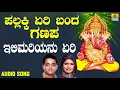 ಶ್ರೀ ಗಣೇಶ ಭಕ್ತಿ ಗೀತೆಗಳು - Ilimariyanu Yeri |Pallakki Yeri Banda Ganapa Mp3 Song Download