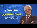 Download Lagu مغز انسان و درمان اسکیزوفرنی |گفت‌و‌گو با آقای آریا (الهیار) کنگرلو
