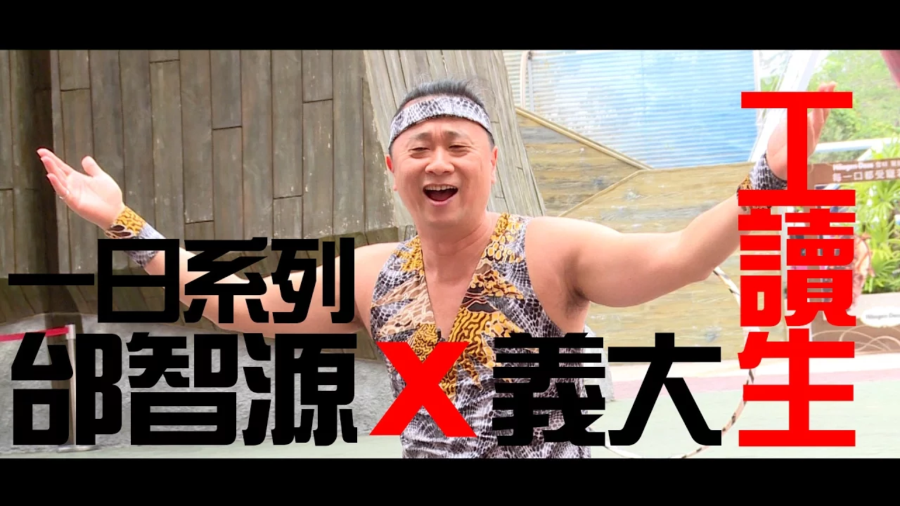 《一日系列第十七集》邰智源拜師最強吉祥物大義，進入義大遊樂世界當工讀生!?-一日義大工讀生