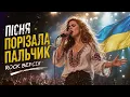 ПОРІЗАЛА ПАЛЬЧИК | Неймовірне сучасне виконання народної пісні
