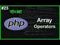 PHP Array Operators PHP Full Bangla Tutorial Part - 23