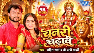 #Video | चुनरी चढावे | Rohit Sharma, V Api Pharti | Chunari Chadhawe | Bhojpuri Devi Geet 2026